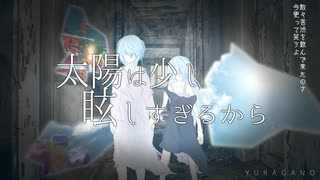 【クリノクロア】太陽は少し眩しすぎるから【UTAUカバー】