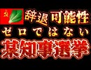 20240622_某知事選挙！ンビ工トホウレソ草氏は100%敗北する激ヤバ根拠！