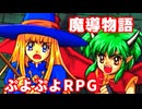 魔導物語◆ぷよぷよキャラのRPGで可愛くて楽しいやつ！【実況】16