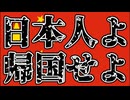 20240625_日本人よ、帰国せよ！