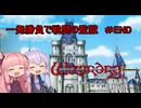 【WizFO】結月ゆかりは一発勝負で戦闘の監獄を制覇出来るのか　＃END