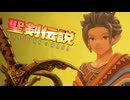 聖剣伝説の始まり【聖剣伝説VISIONSofMANA】実況プレイ part12　※ネタバレ注意