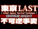 20240702_不可逆事変【東京LAST】