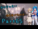 【FF16】へっぽこナースと最終幻想 ６５話目【雨晴はう＆ＴＴ】