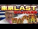 20240704_【開封の儀】2024年7月3月（水）『直家GO』の東京オフ会（LAST）《日本サバイバル元年2024》