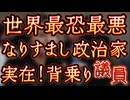 20240709_まさに超○戦！暗躍する八イ乗り議員達！《アジアはｶｯｺｳ□の巣で溢れてる》