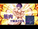 【北斗押し】筋肉は全てを解決する【UTAU三人娘とCHUNITHM・番外編】