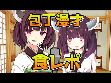 【包丁漫才】食レポを考えよう【ずんパラ投稿祭Z_本編部門】
