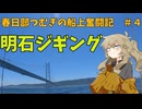 春日部つむぎの船上奮闘記＃4【VOICEROIDフィッシング】