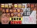 20240716_【便乗考察LIVE！】深田氏×柴田氏「『暗○』著者が語る元首相金充撃とJ民党の闇」（前編）⇦《 政経プラットフォーム 》chにて