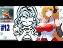 【VOICEROID実況】マキさんがカエルの王子やっていく part12　【カエルの為に鐘はなる】