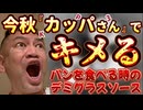 20240717_今秋は“カッパさん”で「キメる」！日本発、パンを食べる時のデミグラスソース！
