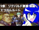 【聖魔の光石】たまには通常プレイ 9章 後編