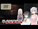 #16【黒森町綺譚】怪異の世界で出会った二人の少女【ボイロ実況・読み上げ】