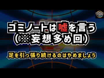 ◆ゴミノートは嘘を言う（※妄想多め回）足を引っ張り続ける行為はやめましょう【気になったニュース】