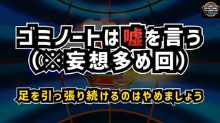 ◆ゴミノートは嘘を言う（※妄想多め回）足を引っ張り続ける行為はやめましょう【気になったニュース】