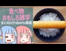 食べ物関する面白い雑学part249【ボイスロイド解説】
