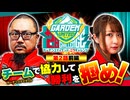 ガーデンユナイテッド 28チャレンジ　第2話 前編