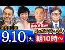 【2024/9/10(火)ニコ生第268回】ニッポンジャーナル