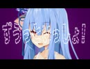 【琴葉葵】ずうっといっしょ！【NEUTRINO Cover】