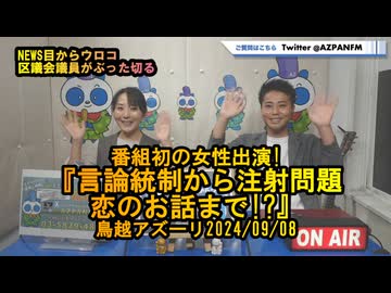 おぎの議員参加!『言論統制から注射問題、恋のお話まで!?』【NEWS目からウロコ】鳥越アズーリ2024/09/08