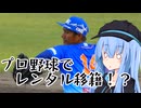 葵ちゃんと野球場へ行こう！2022夏旅Final　～プロ野球の生き字引を求めて～