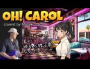 【オールディーズ】ニール・セダカ『Oh! Carol』を弾き語りしてみた