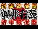 20240729_【便乗考察LIVE！】深田氏×柴田氏「『暗○』著者が語る右翼と軍産複合体」（後編）⇦《 政経プラットフォーム 》chにて
