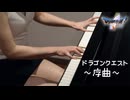 【DQ】ドラゴンクエスト 序曲/弾いてみた/ピアノ/すぎやまこういち