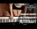【キングダムハーツ】光 ~Kingdom Hearts~Hikaru Utada 宇多田ヒカル【Piano】