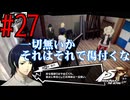 【実況】人生初のペルソナシリーズ『ペルソナ5 ザ・ロイヤル』を実況プレイ！　#27【ネタバレあり】【雪月 天音】