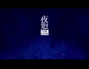 【実況】夜廻三　part1