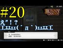 【実況】シードル片手に『バニーガーデン』を全力で楽しむ実況　#20【ネタバレあり】【雪月 天音】