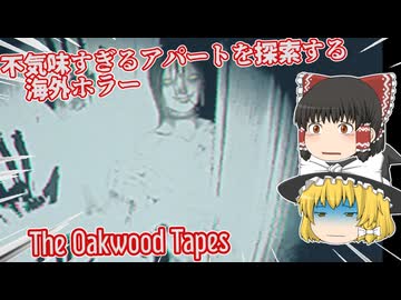 【日本語字幕付】不気味すぎるアパートを探索する海外ホラー【The Oakwood Tapes】【ゆっくり実況】【ホラーゲーム】