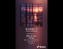 音楽作ってみた♯∞【対策対応版/ 歌詞表示あり】