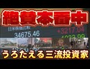 20240806_【絶賛本番中LIVE！】コレからの波にサーフィンする者と飲み込まれる者。⇦《最もストレスフリーな者達は、傍観者》