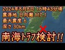20240808_【気象庁、南海トラフ検討会始動】2024年8月8日16時43分頃、震源地日向灘M7.1発生！