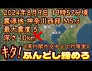 20240809_【某政府アジア訪問ドタキャン！】昨日のM7.1以降『27h後』2024年8月9日19時57分頃、震源地・神奈川西部M5.3発生！⇦今から遡ること27日前にある暗号が‥⁉︎￼