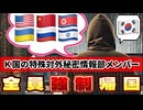 20240730_【超激ヤバ推理LIVE！】Ｋ国の秘密情報部員が全員強制帰国！その内訳は北の国による漏洩らしいが、どうも匂うぞ！真犯人は日本に干渉したC！∀の可能性が充分にあり得る話し！