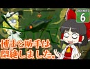 【遭難３】博士と助手は研究所の裏庭で遭難しました。６日め【Grounded】【ゆっくり実況】