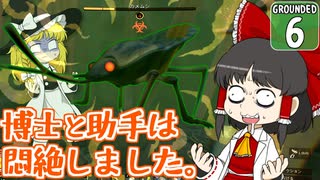 【遭難３】博士と助手は研究所の裏庭で遭難しました。６日め【Grounded】【ゆっくり実況】