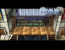 【実況】俺は空の軌跡FCが好きなんだよっ！ #67