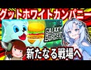 ギャラクシーバーガー【グットホワイトカンパニー・ボイスロイド実況】