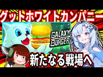 ギャラクシーバーガー【グットホワイトカンパニー・ボイスロイド実況】