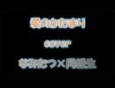 【愛のかたまり】cover なみたつ×同級生