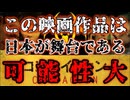 20240813_この映画作品は、日本が舞台である可能性大！