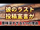 20240814_【プロローグ編】意味深すぎる彼のラスト投稿