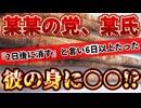 20240817_【番外編】某某の党、党首『コレが最後の投稿』⇦ 2日後にTwitter_Xを消すと言い既に6日以上が経過！？まさか彼の身に〇〇が起きたのか！？《警戒するコノ界隈情報を他所に社会はなぜか○○な傾向へ》