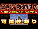 20240818_【緊○LIVE！】ソコにいる何人らかは、盆明け数週間以内にアチラへ旅立たれる可能性あり。