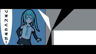 りすぺくとすたー / 初音ミク